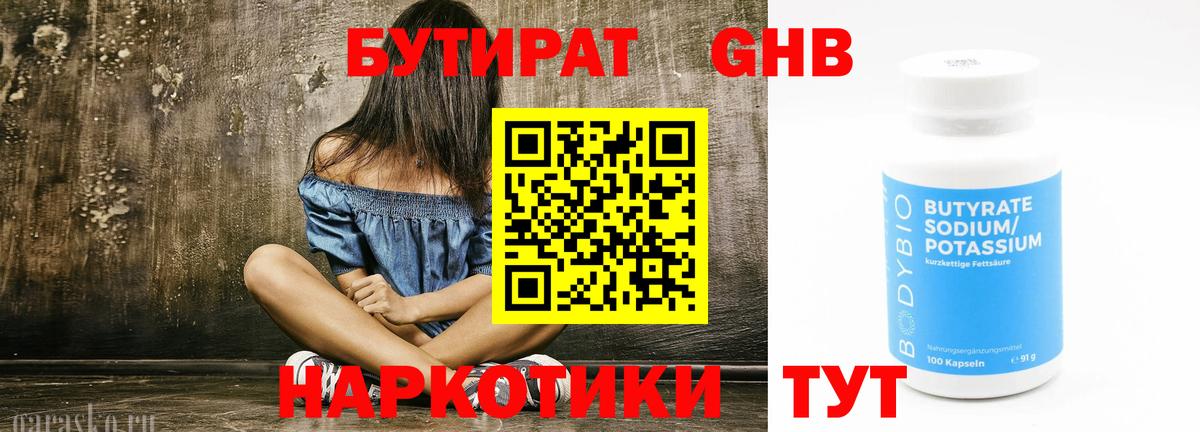 Бутират 1.4BDO  Вход с VPN  Новоалександровск 