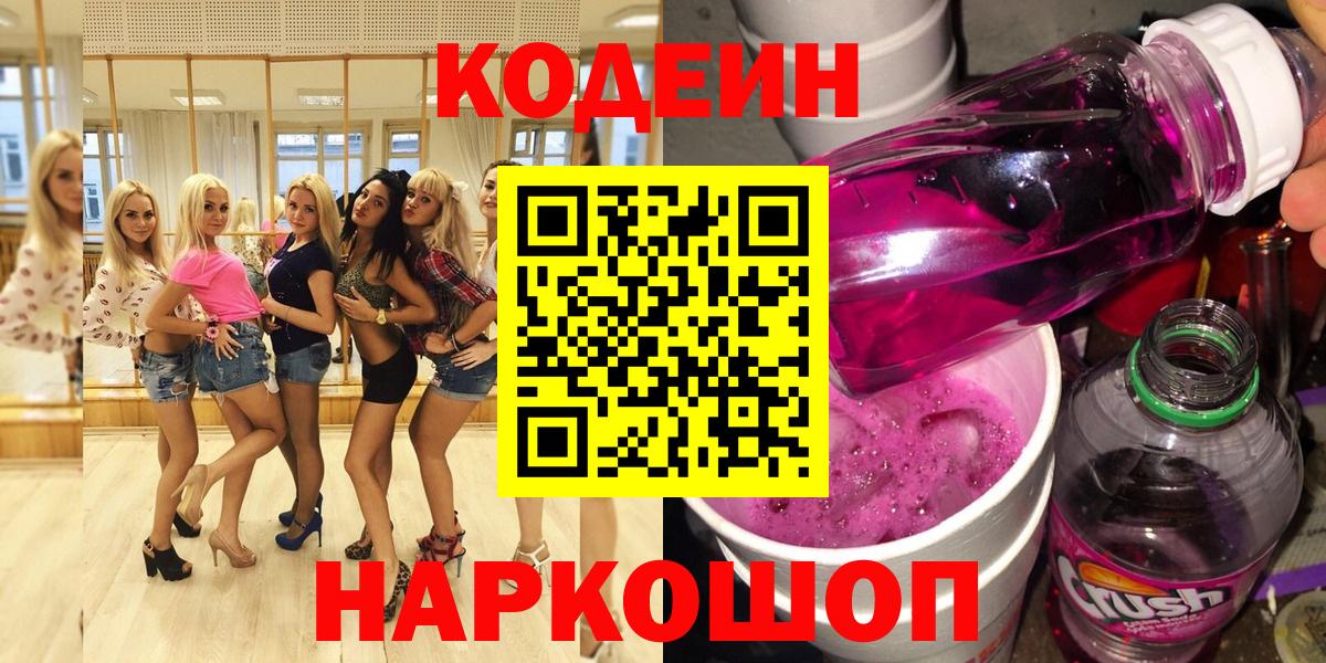 Кодеиновый сироп Lean Purple Drank  Вход с VPN  Кодеиновый сироп Lean Purple Drank  Новоалександровск 